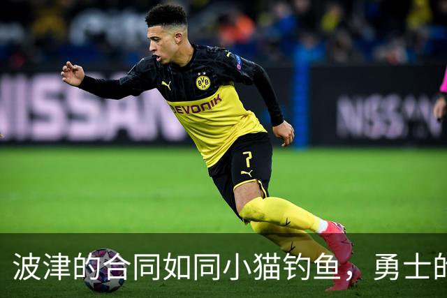 波津的合同如同小猫钓鱼，勇士的交易路却难如上青天