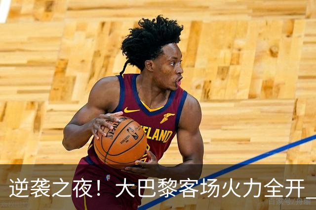逆袭之夜！大巴黎客场火力全开 3-1战胜斯特拉斯堡