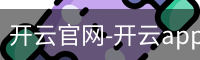 开云官网